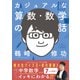 カジュアルな算数・数学の話（クラーケン） [電子書籍]