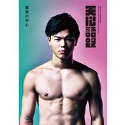 天心語録（クラーケン） [電子書籍]