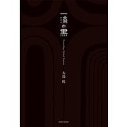 一滴の黒（クラーケン） [電子書籍]