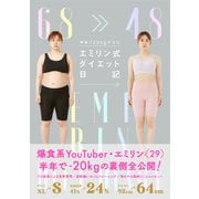 半年で20kgヤセた エミリン式ダイエット日記（クラーケン） [電子書籍]