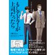 マンガでよくわかる もしアドラーが上司だったら（プレジデント社） [電子書籍]
