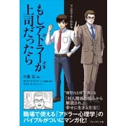 マンガでよくわかる もしアドラーが上司だったら（プレジデント社） [電子書籍]