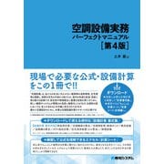 空調設備実務パーフェクトマニュアル（第4版）（秀和システム） [電子書籍]