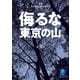 ヤマケイ文庫 侮るな東京の山 新編奥多摩山岳救助隊日誌（山と溪谷社） [電子書籍]