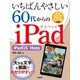 いちばんやさしい60代からのiPad iPadOS 16対応（日経BP出版） [電子書籍]