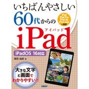 いちばんやさしい60代からのiPad iPadOS 16対応（日経BP出版） [電子書籍]