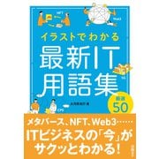 イラストでわかる 最新IT用語集 厳選50（日経BP出版） [電子書籍]
