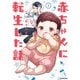 赤ちゃんに転生した話（KADOKAWA） [電子書籍]