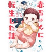 赤ちゃんに転生した話（KADOKAWA LifeDesign） [電子書籍]