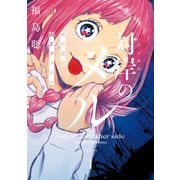 対岸のメル 幽冥探偵調査ファイル 1（KADOKAWA） [電子書籍]