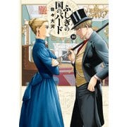 ふしぎの国のバード 10巻（KADOKAWA） [電子書籍]