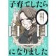 子育てしたら白目になりました（KADOKAWA） [電子書籍]