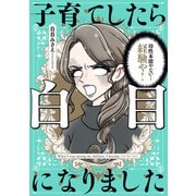 子育てしたら白目になりました（KADOKAWA） [電子書籍]