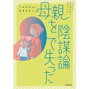 母親を陰謀論で失った（KADOKAWA） [電子書籍]
