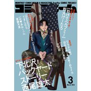 【電子版】月刊コミックビーム 2023年3月号（KADOKAWA） [電子書籍]