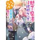 魅了魔法を暴発させたら破邪グッズをジャラジャラさせた王太子に救われました【電子特典付き】（KADOKAWA） [電子書籍]