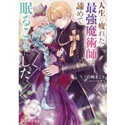 人生に疲れた最強魔術師は諦めて眠ることにした【電子特典付き】（KADOKAWA） [電子書籍]