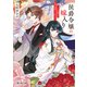 侯爵令嬢の嫁入り ～その運命は契約結婚から始まる～（KADOKAWA） [電子書籍]