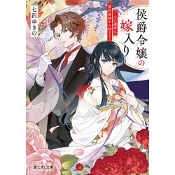 侯爵令嬢の嫁入り 侯爵令嬢の嫁入り 三 ~その運命は契約結婚から始まる~』｜感想