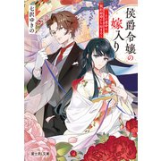 侯爵令嬢の嫁入り ～その運命は契約結婚から始まる～（KADOKAWA） [電子書籍]