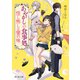 あやかしの食事処 怪し怖しは蜜の味（KADOKAWA） [電子書籍]