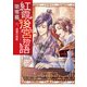 紅霞後宮物語 第零幕 六、追憶の祝歌（KADOKAWA） [電子書籍]