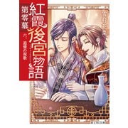 紅霞後宮物語 第零幕 六、追憶の祝歌（KADOKAWA） [電子書籍]