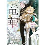 竜と華 弱虫姫に氷剣の忠誠（KADOKAWA） [電子書籍]