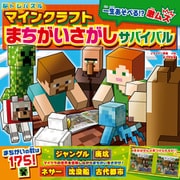 脳トレパズル マインクラフト まちがいさがしサバイバル（KADOKAWA） [電子書籍]