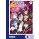 残虐すぎる異世界でも鈴木は可愛い【分冊版】 1（KADOKAWA） [電子書籍]