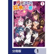 残虐すぎる異世界でも鈴木は可愛い【分冊版】 1（KADOKAWA） [電子書籍]