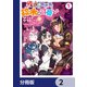 残虐すぎる異世界でも鈴木は可愛い【分冊版】 2（KADOKAWA） [電子書籍]