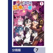 残虐すぎる異世界でも鈴木は可愛い【分冊版】 7（KADOKAWA） [電子書籍]