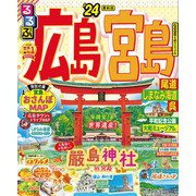 るるぶ広島 宮島 尾道 しまなみ海道 呉'24（JTBパブリッシング） [電子書籍]