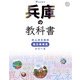 兵庫の教科書（JTBパブリッシング） [電子書籍]