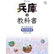 兵庫の教科書（JTBパブリッシング） [電子書籍]