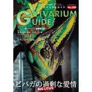 ビバリウムガイド 100号（エムピー・ジェー） [電子書籍]