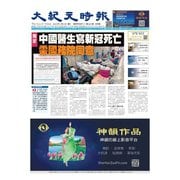 大紀元時報 中国語版 2/8号（大紀元） [電子書籍]