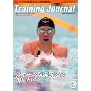 月刊トレーニングジャーナル 2023年3月号（ブックハウス･エイチディ） [電子書籍]