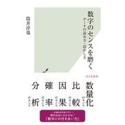 数字のセンスを磨く～データの読み方・活かし方～（光文社） [電子書籍]