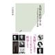友情を哲学する～七人の哲学者たちの友情観～（光文社） [電子書籍]