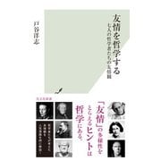 友情を哲学する～七人の哲学者たちの友情観～（光文社） [電子書籍]