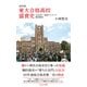 改訂版 東大合格高校盛衰史～1949年～最新ランキング徹底解剖～（光文社） [電子書籍]
