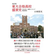 改訂版 東大合格高校盛衰史～1949年～最新ランキング徹底解剖～（光文社） [電子書籍]