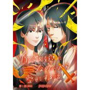自分を好きになりたいから整形する話【単話】 1（小学館） [電子書籍]