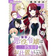 転生悪役令嬢は見せかけドS王子をお仕置きしたい【マイクロ】 23（小学館） [電子書籍]