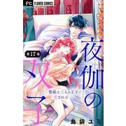 夜伽の双子―贄姫は二人の王子に愛される―【マイクロ】 17（小学館） [電子書籍]