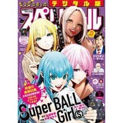 ビッグコミックスペリオール 2023年5号（2023年2月10日発売）（小学館） [電子書籍]