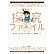 名探偵コナンの探究ファイル ～小学生のうちに知っておきたい世界のこと～（小学館） [電子書籍]