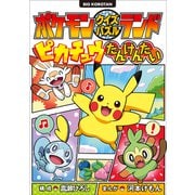 ポケモンクイズパズルランド ピカチュウたんけんたい（小学館） [電子書籍]